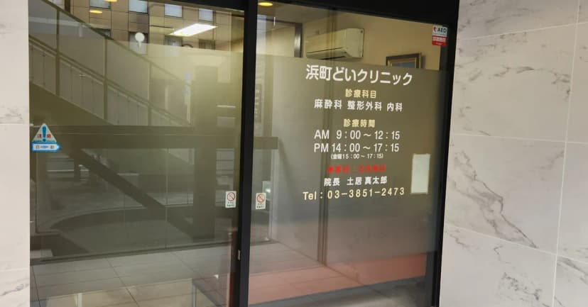 滨町Doi诊所