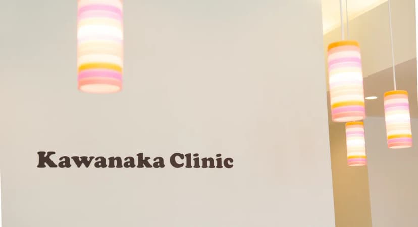 Kawanaka诊所